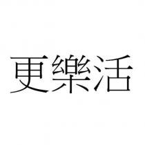 更樂活