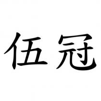伍冠