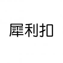 犀利扣