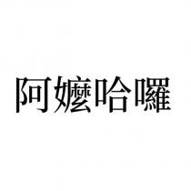阿嬤哈囉