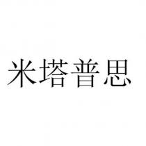 米塔普思