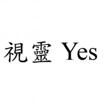 視靈 Yes