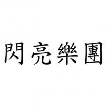閃亮樂團