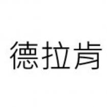 德拉肯