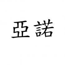 亞諾