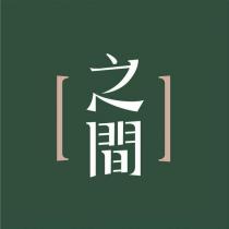 之間及圖