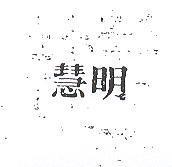 慧明