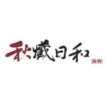 秋藏日和鍋物