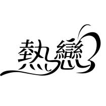 熱戀及圖