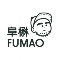 阜楙 FUMAO 及圖
