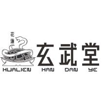 花蓮玄武堂