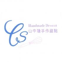 CS 山中瑭手作甜點及圖