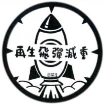 再生飛彈減重周孫立及圖