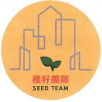 種籽團隊 SEED TEAM 及圖