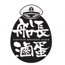CAPTAIN BRAISED EGGS 船長滷蛋及圖