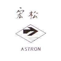 宏松及圖 ASTRON