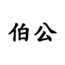 伯公