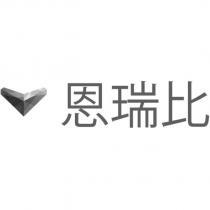 恩瑞比及圖