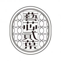 藝芯貳葉及圖