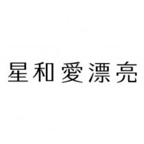 星和愛漂亮