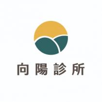 向陽診所及圖