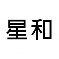 星和