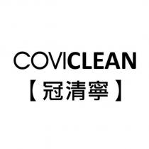 COVICLEAN 冠清寧