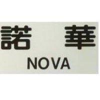 諾華 NOVA 