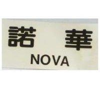 諾華 NOVE