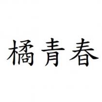 橘青春