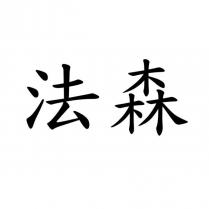 法森