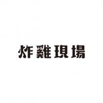 炸雞現場