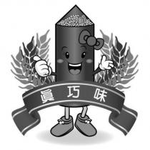真巧味及圖