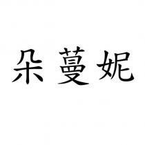 朵蔓妮