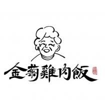 金菊雞肉飯及圖