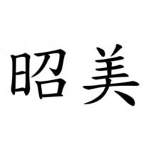 昭美