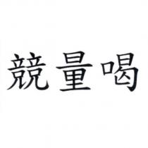 競量喝