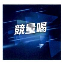 競量喝及圖