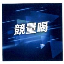 競量喝及圖