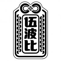 伍波比及圖