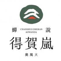 蟬說 得賀嵐 奧萬大 CHANSHUO DHERAN AOWANDA 及圖