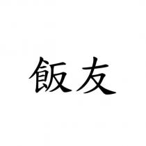 飯友