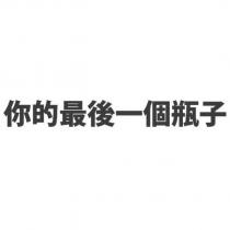 你的最後一個瓶子
