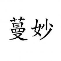 蔓妙