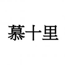 慕十里