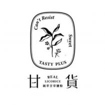 甘貨 TASTY PLUS 及圖