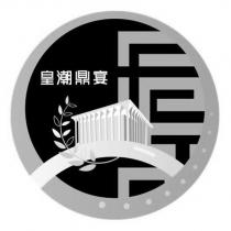 皇潮鼎宴及圖