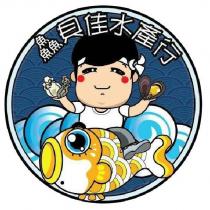 鱻貝佳水產行及圖