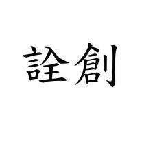 詮創