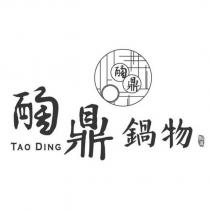 醄鼎鍋物 tao ding 及圖